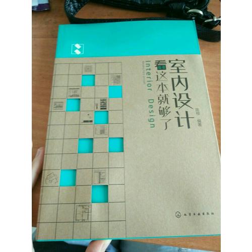 室內(nèi)設計看這本就夠了