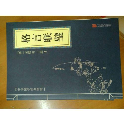 格言聯(lián)璧