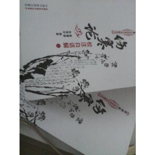 傷寒論校注白話解（上下冊）：郭靄春中醫經典白話解系列