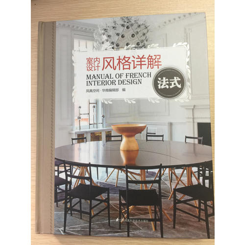 室內設計風格詳解：法式