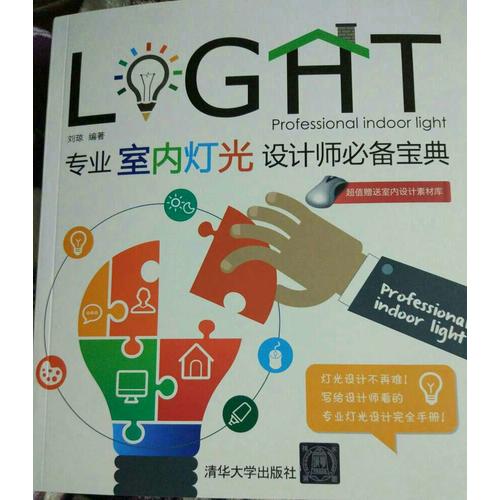 專業(yè)室內(nèi)燈光設(shè)計師必備寶典