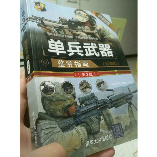 單兵武器鑒賞指南（珍藏版）（第2版）