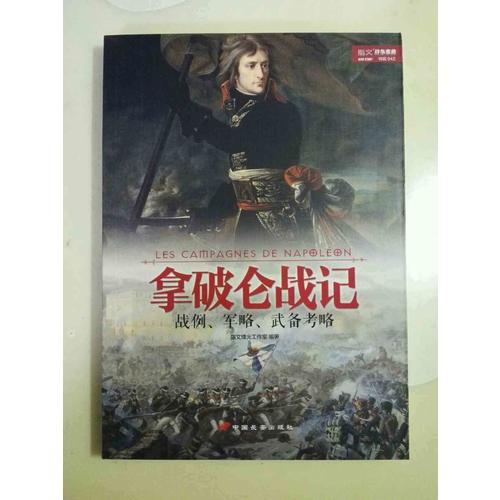 拿破侖戰記：戰例、軍略、武備考略