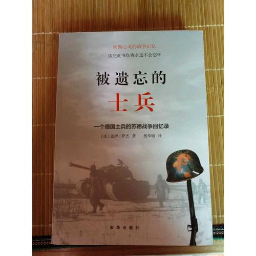 被遺忘的士兵：一個(gè)德國(guó)士兵的蘇德戰(zhàn)爭(zhēng)回憶錄