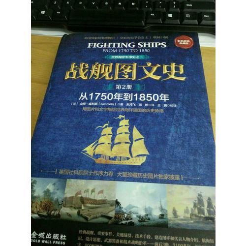 戰(zhàn)艦圖文史：彩色精裝典藏版