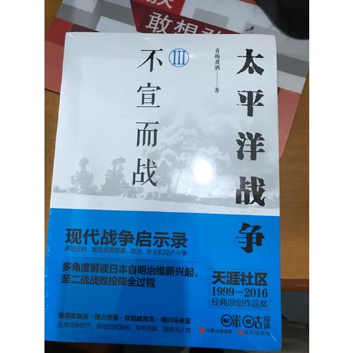 太平洋戰(zhàn)爭3：不宣而戰(zhàn)