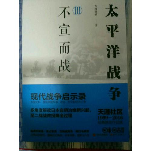 太平洋戰(zhàn)爭3：不宣而戰(zhàn)