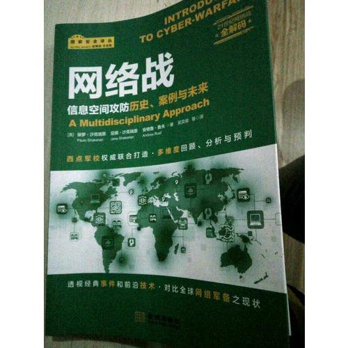 網(wǎng)絡(luò)戰(zhàn)：信息空間攻防歷史、案例與未來