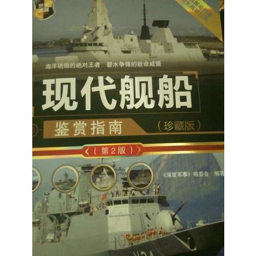 現代艦船鑒賞指南（珍藏版·第2版）
