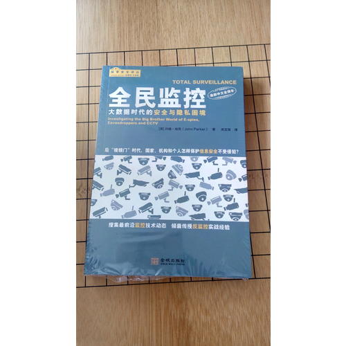 全民監(jiān)控：大數(shù)據(jù)時代的安全與隱私困境