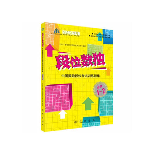 段位數獨：中國數獨段位考試訓練題集（業余1-2段）
