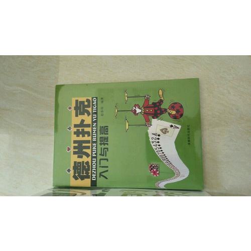 德州撲克入門與提高