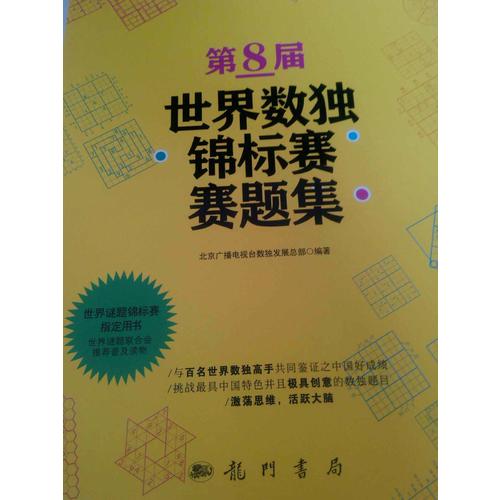 第8屆世界數(shù)獨(dú)錦標(biāo)賽賽題集