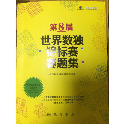 第8屆世界數(shù)獨(dú)錦標(biāo)賽賽題集