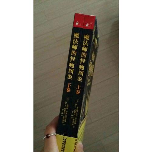 魔法師的怪物圖鑒：上卷