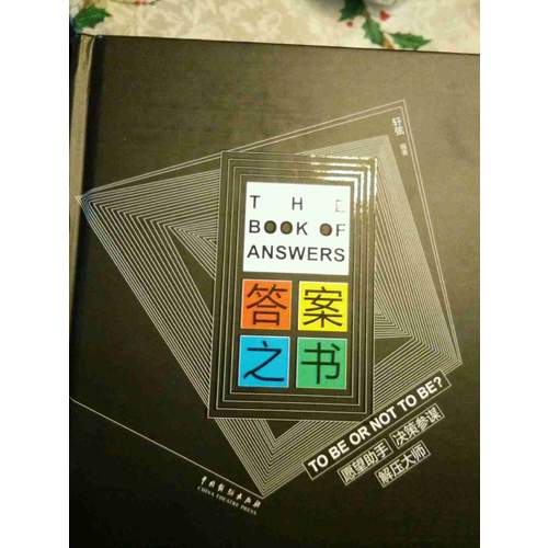 答案之書：TO BE OR NOT TO BE?