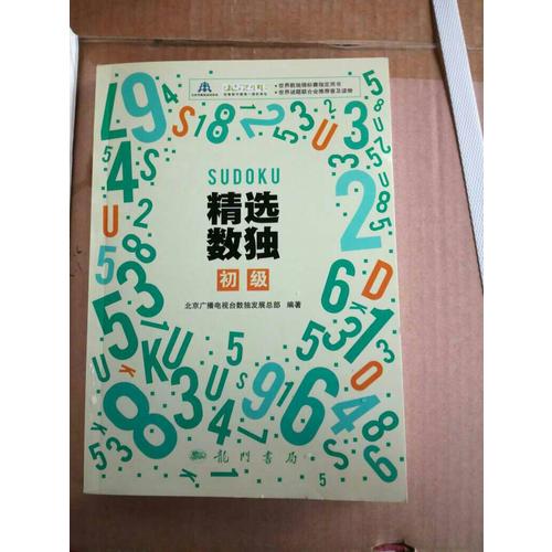 精選數(shù)獨(dú)：初級(jí)
