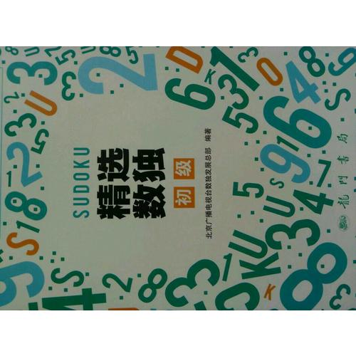 精選數(shù)獨(dú)：初級(jí)
