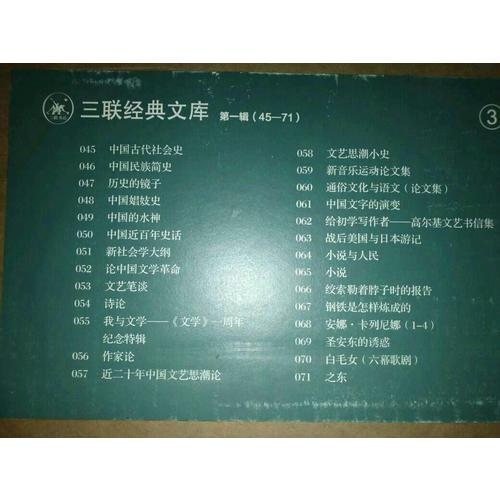 三聯經典文庫·及時輯（全100種計115冊共4箱）