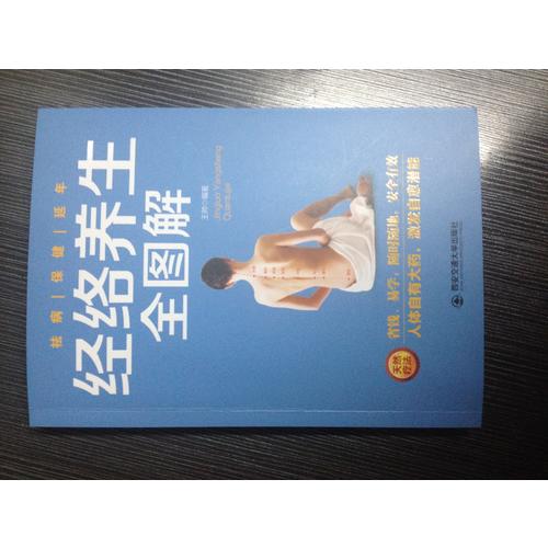 經絡養生全圖解
