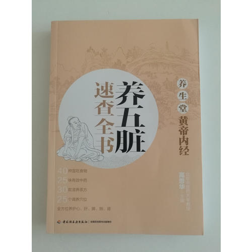 養(yǎng)生堂《黃帝內(nèi)經(jīng)》養(yǎng)五臟速查全書(shū)