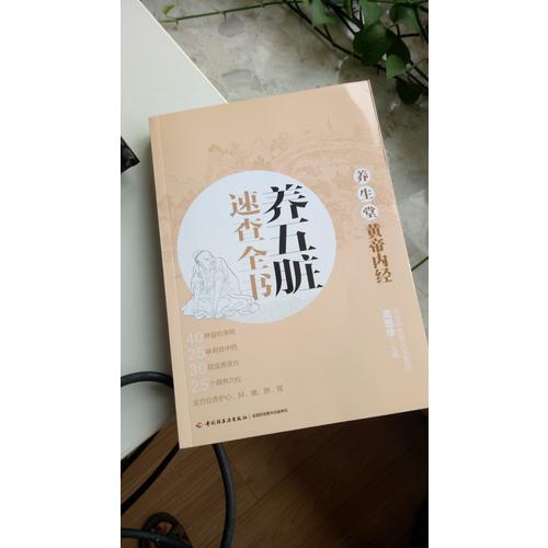 養(yǎng)生堂《黃帝內(nèi)經(jīng)》養(yǎng)五臟速查全書(shū)