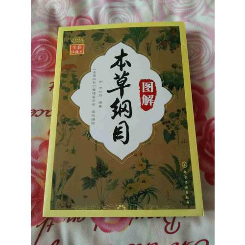 圖解本草綱目（全彩珍藏本）