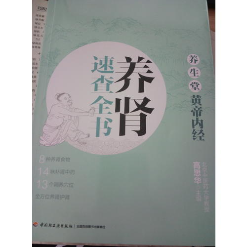 養(yǎng)生堂《黃帝內(nèi)經(jīng)》養(yǎng)腎速查全書