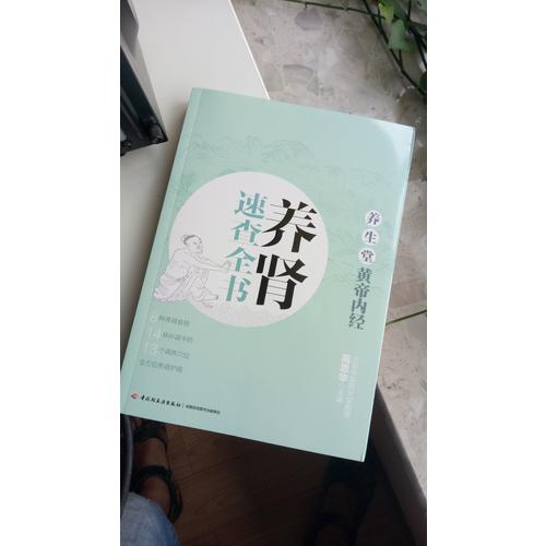 養(yǎng)生堂《黃帝內(nèi)經(jīng)》養(yǎng)腎速查全書