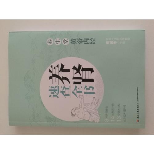 養(yǎng)生堂《黃帝內(nèi)經(jīng)》養(yǎng)腎速查全書