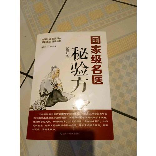 部級名醫(yī)秘驗方（近期修訂版）