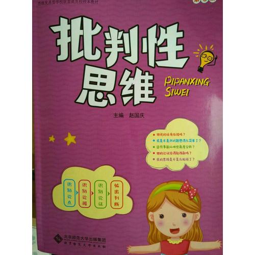 小學(xué)思維訓(xùn)練從書(shū)：批判性思維