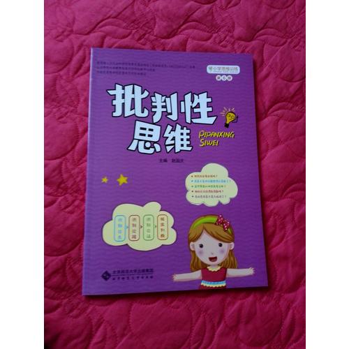 小學(xué)思維訓(xùn)練從書(shū)：批判性思維