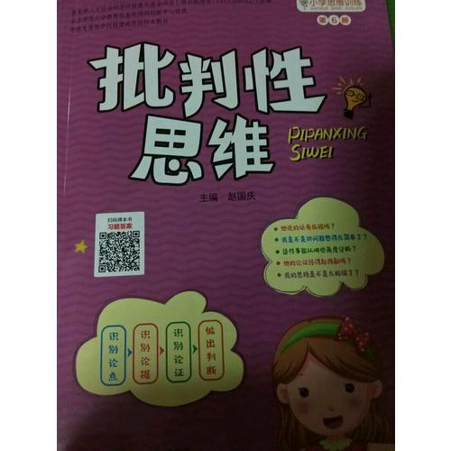 小學(xué)思維訓(xùn)練從書(shū)：批判性思維