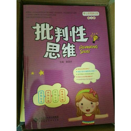 小學(xué)思維訓(xùn)練從書(shū)：批判性思維