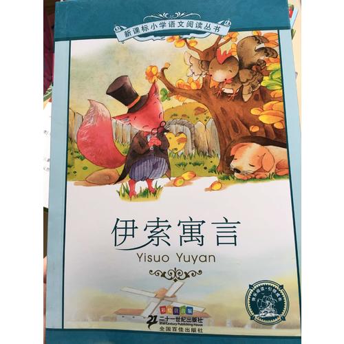 伊索寓言 新課標小學語文閱讀叢書彩繪注音版 （第二輯）