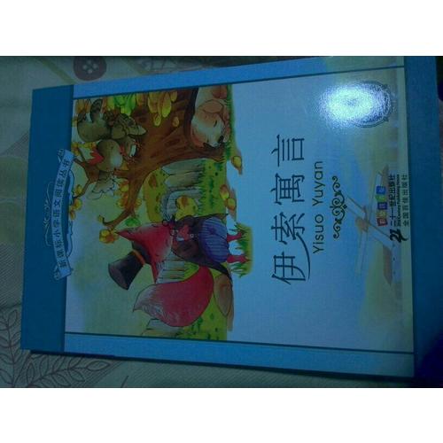 伊索寓言 新課標小學語文閱讀叢書彩繪注音版 （第二輯）