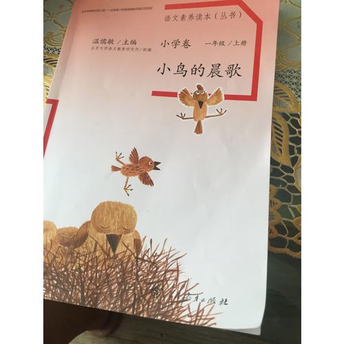 語文素養(yǎng)讀本 小學(xué)卷1 小鳥的晨歌
