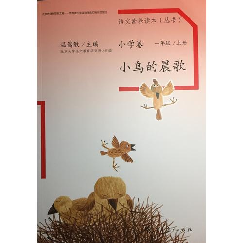 語文素養(yǎng)讀本 小學(xué)卷1 小鳥的晨歌