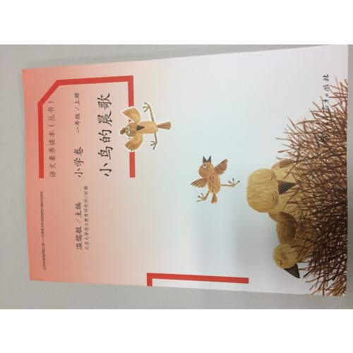 語文素養(yǎng)讀本 小學(xué)卷1 小鳥的晨歌