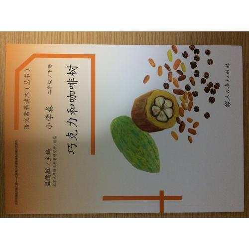 語文素養讀本 小學卷4 巧克力和咖啡樹
