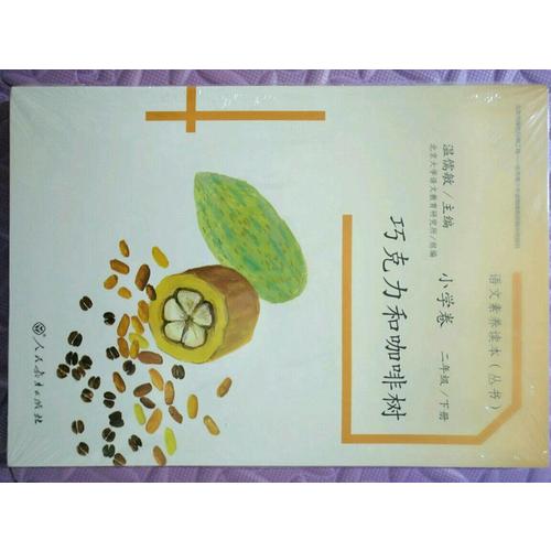 語文素養讀本 小學卷4 巧克力和咖啡樹