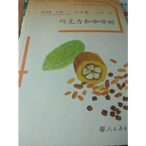 語文素養讀本 小學卷4 巧克力和咖啡樹