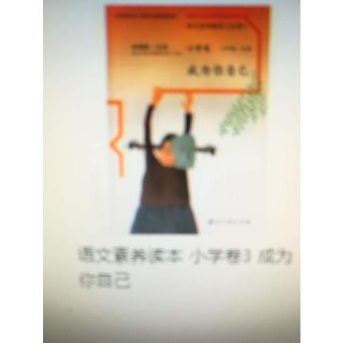 語文素養(yǎng)讀本 小學卷3  成為你自己