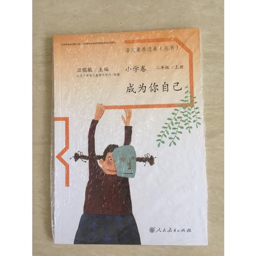 語文素養(yǎng)讀本 小學卷3  成為你自己