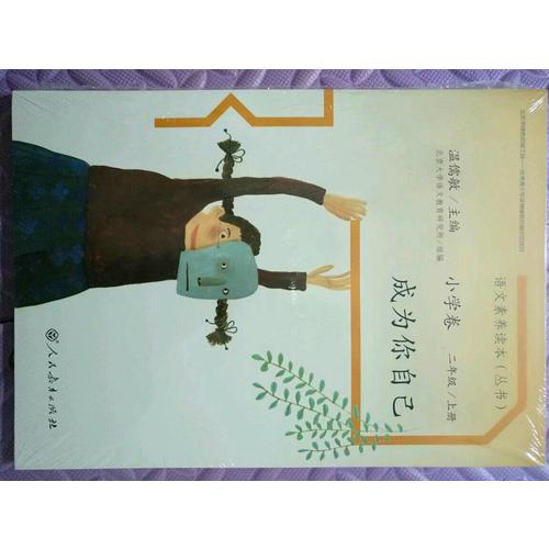 語文素養(yǎng)讀本 小學卷3  成為你自己