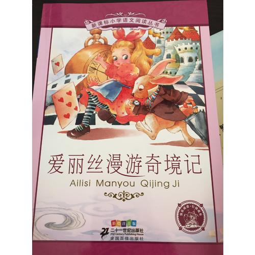 愛(ài)麗絲漫游奇境記 新課標(biāo)小學(xué)語(yǔ)文閱讀叢書(shū)彩繪注音版（及時(shí)輯）