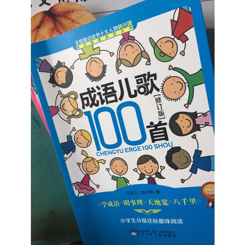 成語兒歌100首（修訂版）