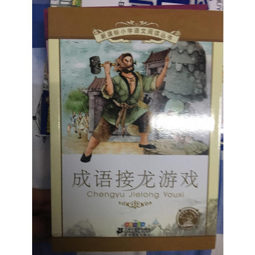 成語(yǔ)接龍游戲 新課標(biāo)小學(xué)語(yǔ)文閱讀叢書(shū)彩繪注音版（第六輯）