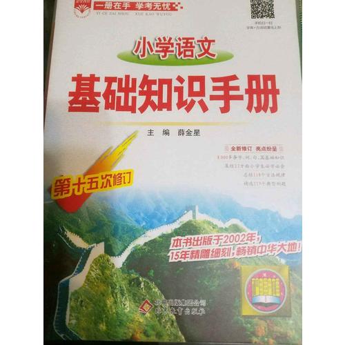 2017小學語文 基礎知識手冊